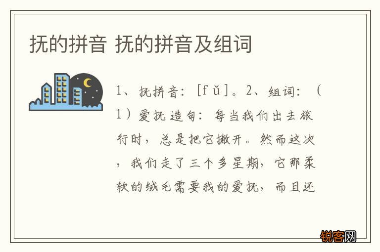 抚的拼音 抚的拼音及组词