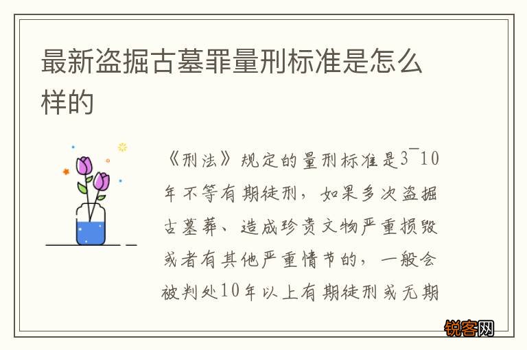 最新盗掘古墓罪量刑标准是怎么样的