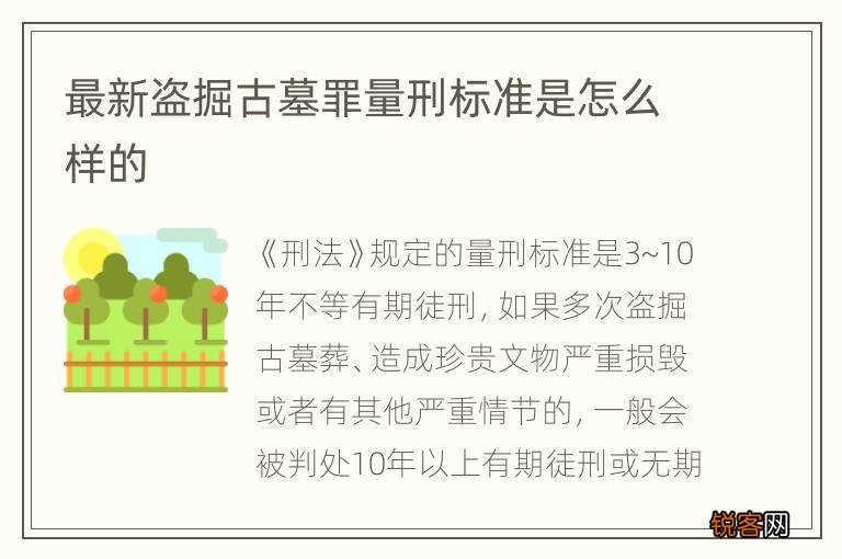 最新盗掘古墓罪量刑标准是怎么样的