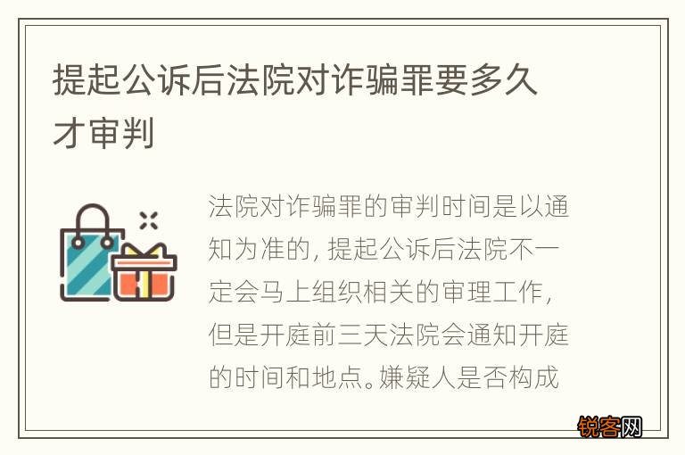 提起公诉后法院对诈骗罪要多久才审判
