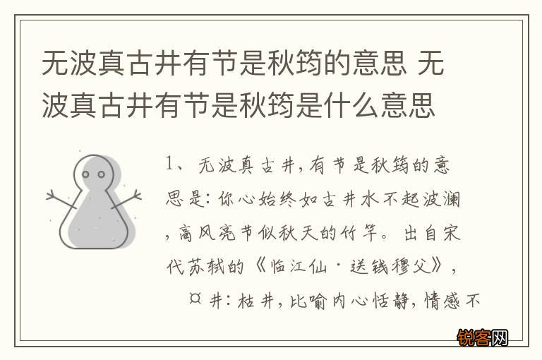 无波真古井有节是秋筠的意思 无波真古井有节是秋筠是什么意思