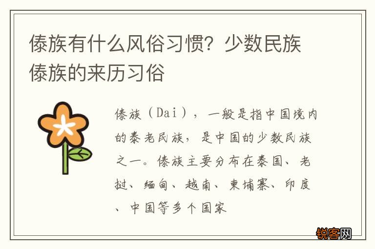 傣族有什么风俗习惯？少数民族傣族的来历习俗