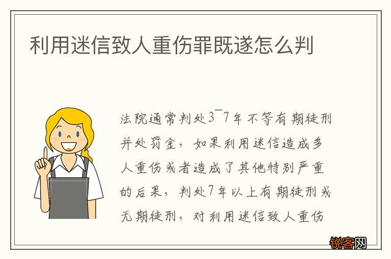 利用迷信致人重伤罪既遂怎么判