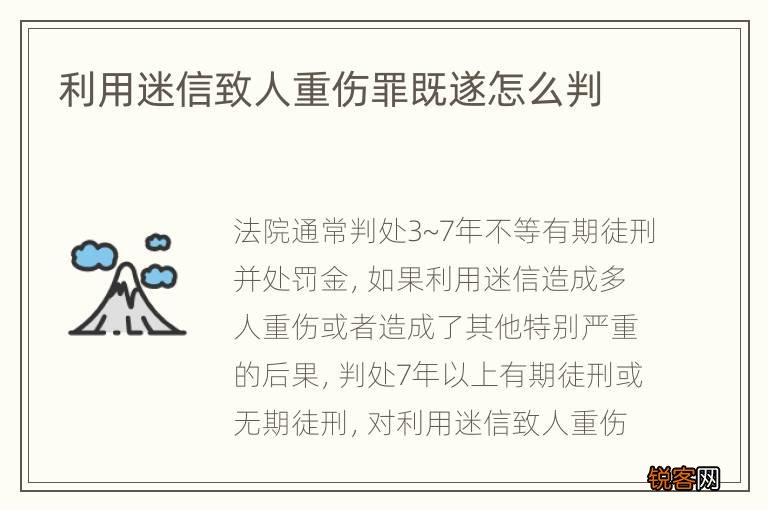 利用迷信致人重伤罪既遂怎么判