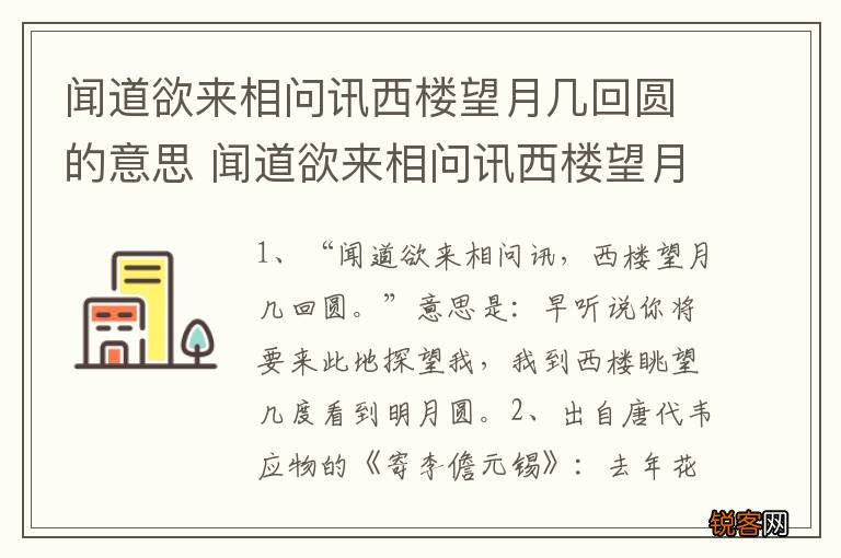 闻道欲来相问讯西楼望月几回圆的意思 闻道欲来相问讯西楼望月几回圆的出处