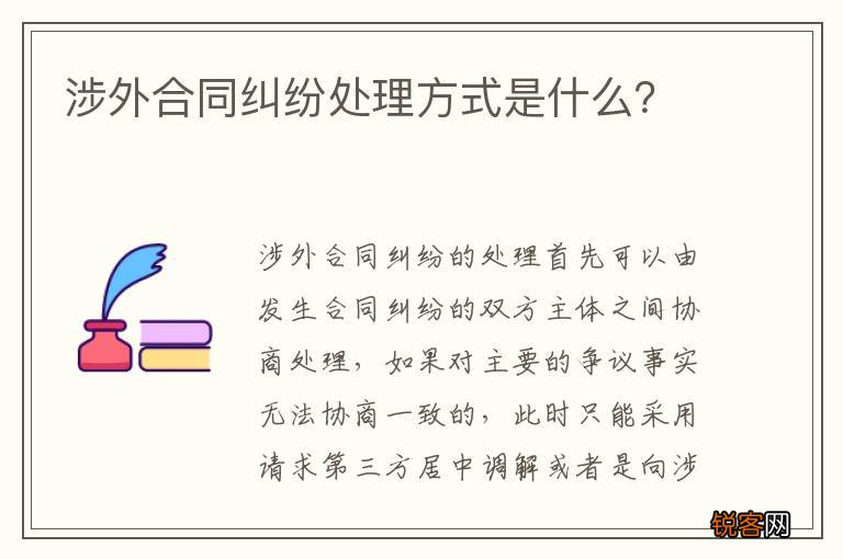 涉外合同纠纷处理方式是什么？