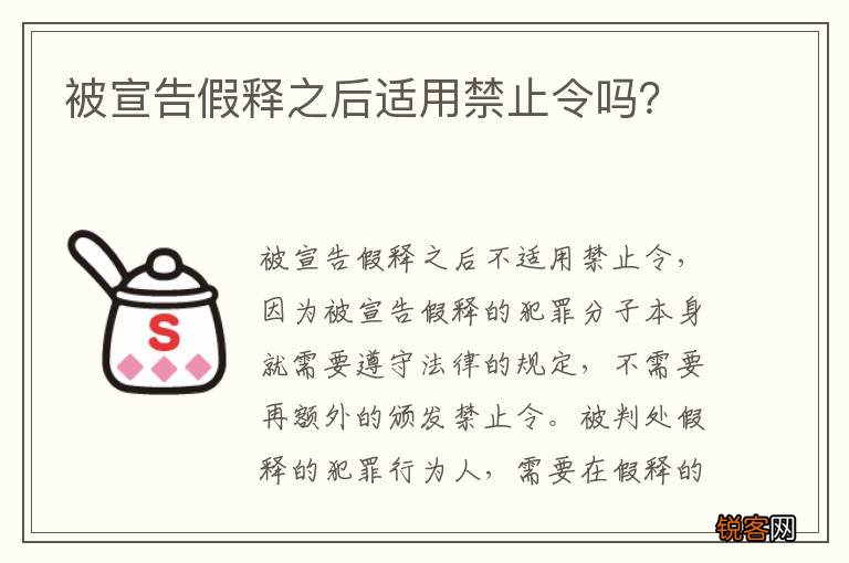 被宣告假释之后适用禁止令吗？