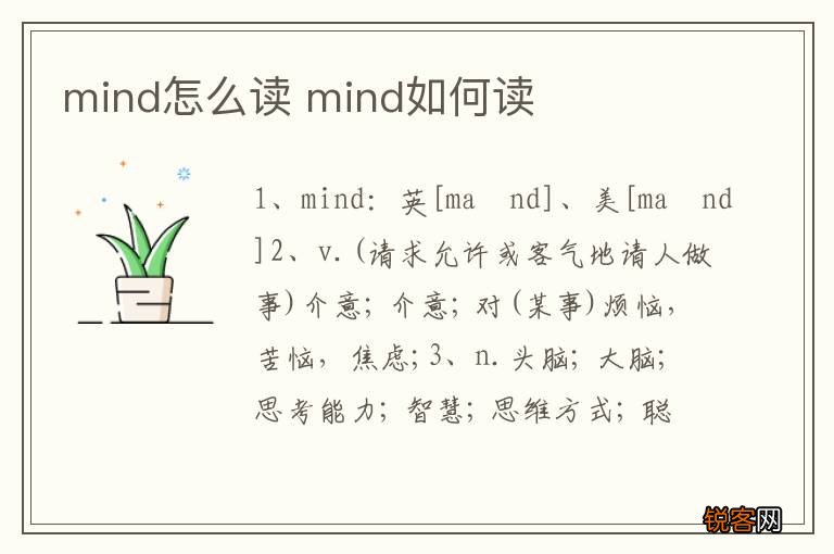 mind怎么读 mind如何读