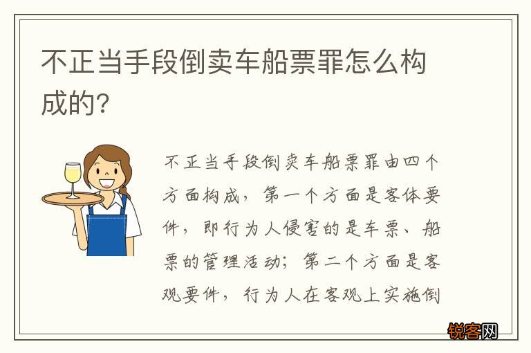 不正当手段倒卖车船票罪怎么构成的?