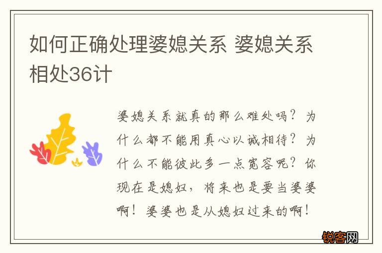 如何正确处理婆媳关系 婆媳关系相处36计