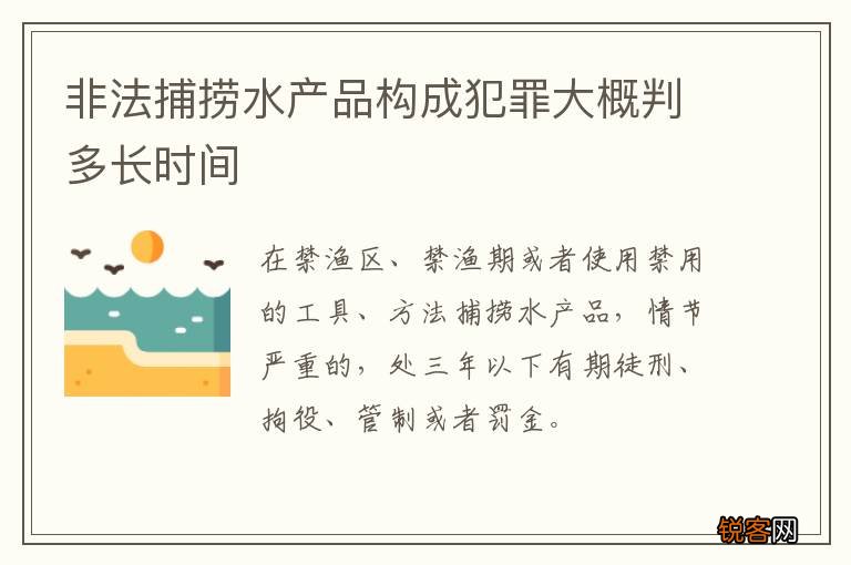 非法捕捞水产品构成犯罪大概判多长时间