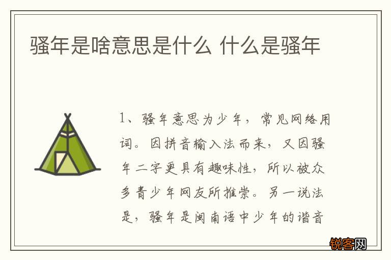 骚年是啥意思是什么 什么是骚年