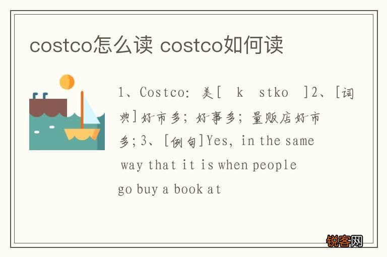 costco怎么读 costco如何读