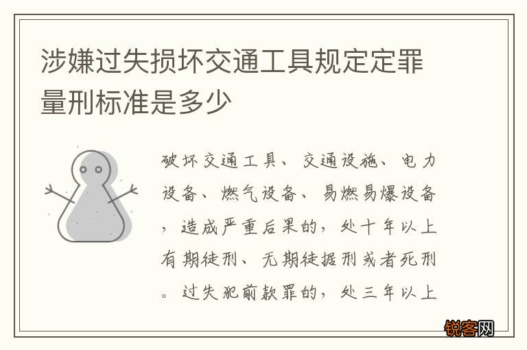 涉嫌过失损坏交通工具规定定罪量刑标准是多少
