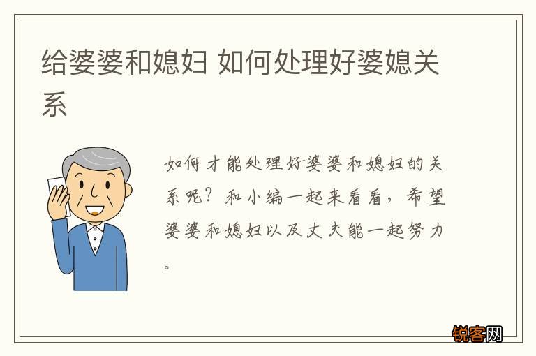 给婆婆和媳妇 如何处理好婆媳关系