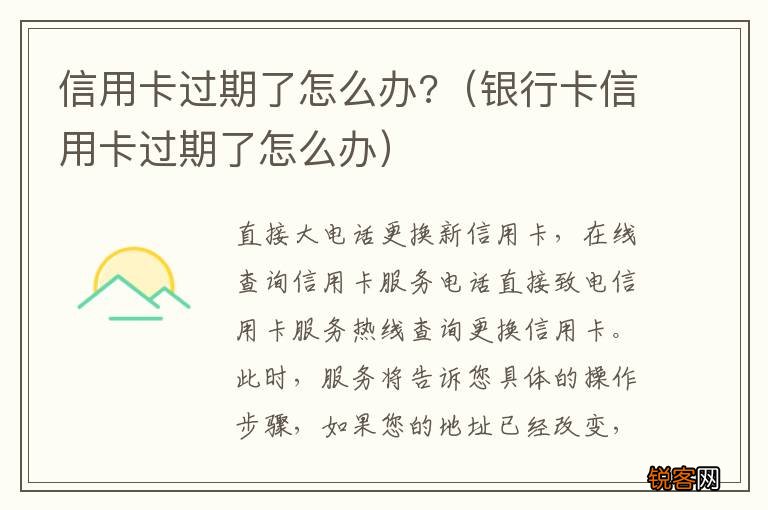 银行卡信用卡过期了怎么办 信用卡过期了怎么办?