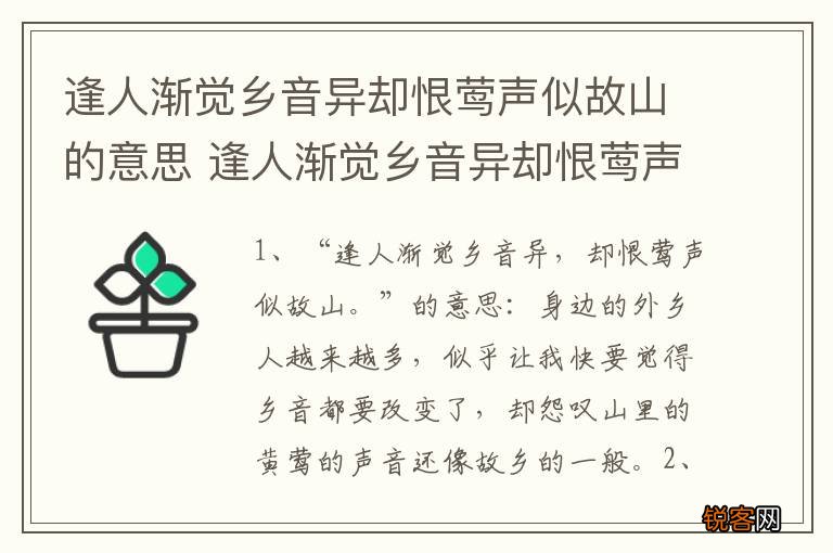 逢人渐觉乡音异却恨莺声似故山的意思 逢人渐觉乡音异却恨莺声似故山的出处