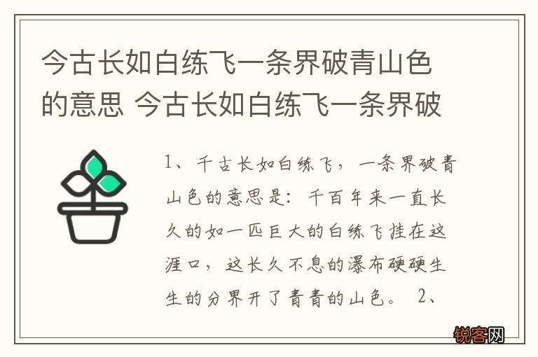 今古长如白练飞一条界破青山色的意思 今古长如白练飞一条界破青山色是什么意思