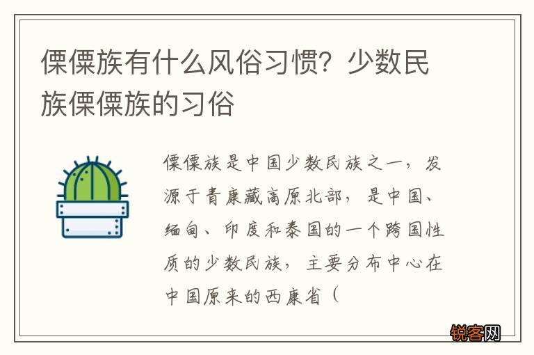 傈僳族有什么风俗习惯？少数民族傈僳族的习俗