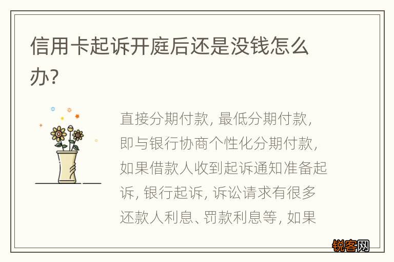 信用卡起诉开庭后还是没钱怎么办?