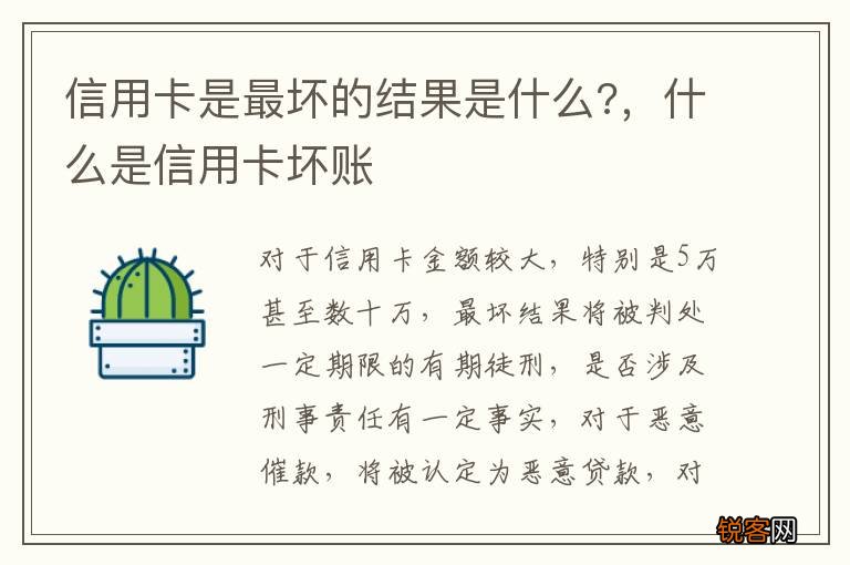 信用卡是最坏的结果是什么?，什么是信用卡坏账