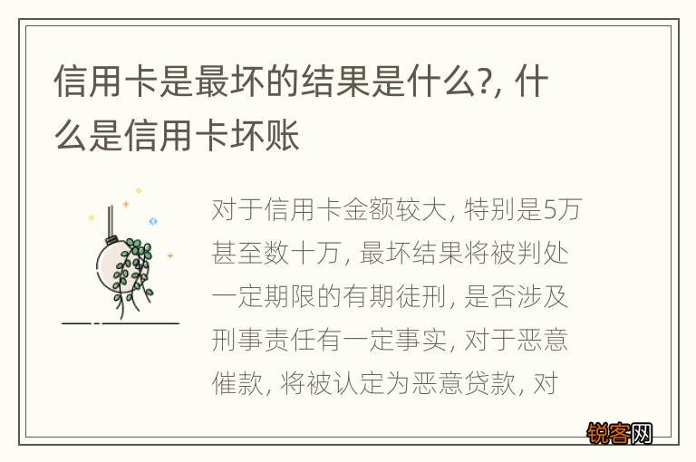 信用卡是最坏的结果是什么?，什么是信用卡坏账