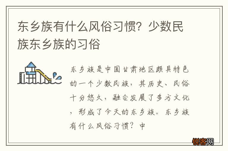 东乡族有什么风俗习惯？少数民族东乡族的习俗
