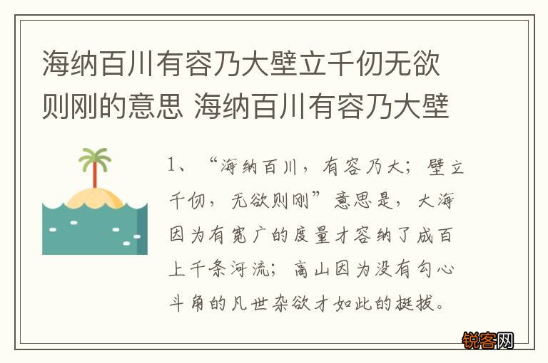 海纳百川有容乃大壁立千仞无欲则刚的意思 海纳百川有容乃大壁立千仞无欲则刚解释