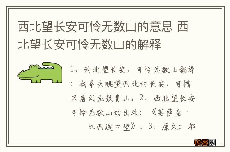 西北望长安可怜无数山的意思 西北望长安可怜无数山的解释