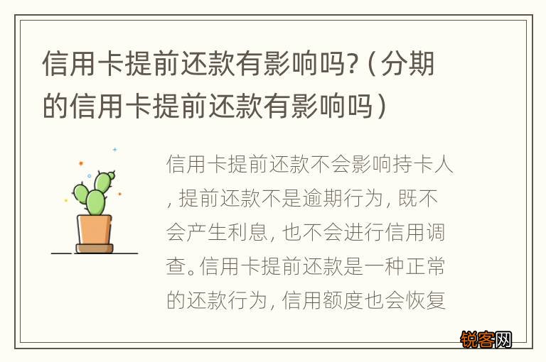 分期的信用卡提前还款有影响吗 信用卡提前还款有影响吗?