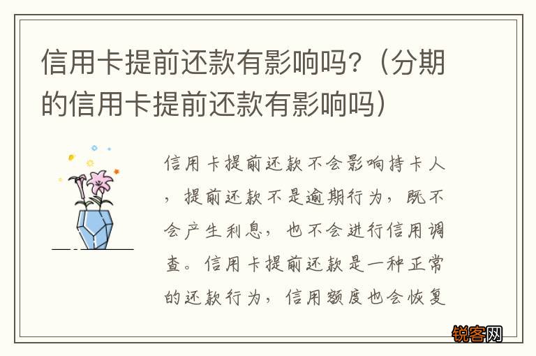 分期的信用卡提前还款有影响吗 信用卡提前还款有影响吗?