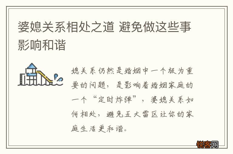 婆媳关系相处之道 避免做这些事影响和谐