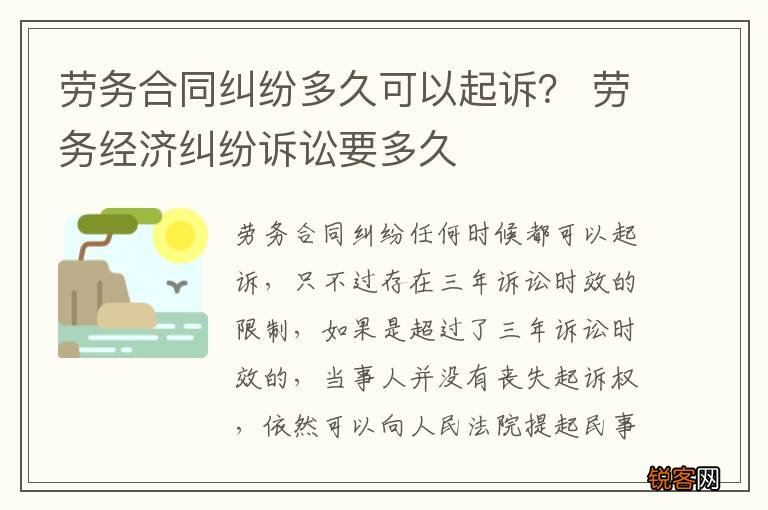 劳务合同纠纷多久可以起诉？ 劳务经济纠纷诉讼要多久