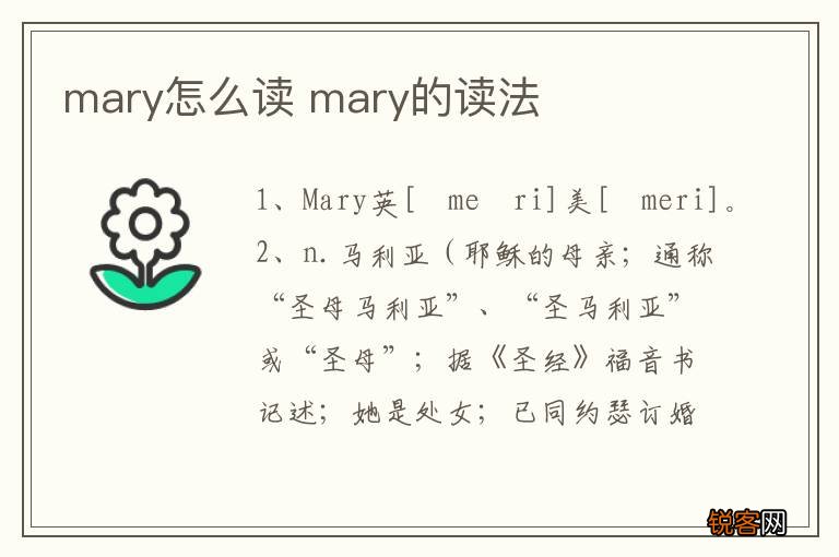 mary怎么读 mary的读法