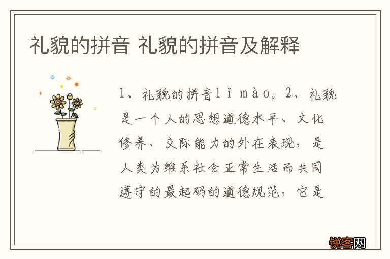 礼貌的拼音 礼貌的拼音及解释
