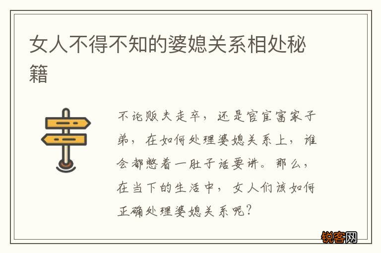 女人不得不知的婆媳关系相处秘籍