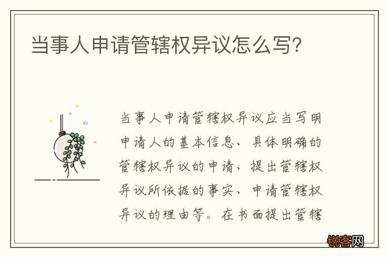 当事人申请管辖权异议怎么写？