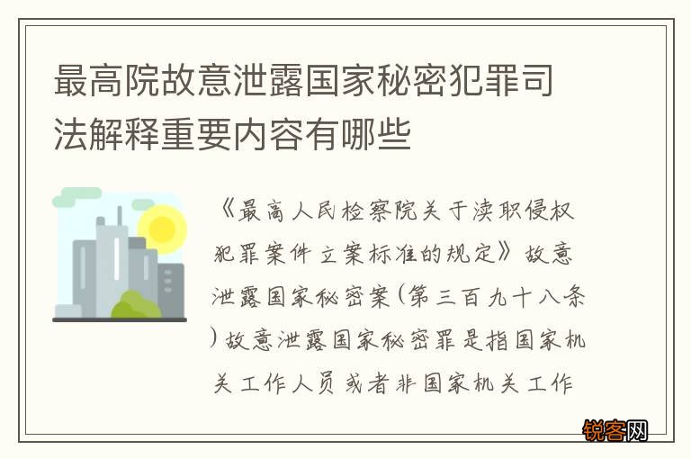 最高院故意泄露国家秘密犯罪司法解释重要内容有哪些