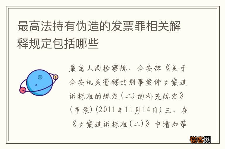 最高法持有伪造的发票罪相关解释规定包括哪些