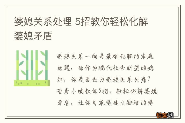 婆媳关系处理 5招教你轻松化解婆媳矛盾
