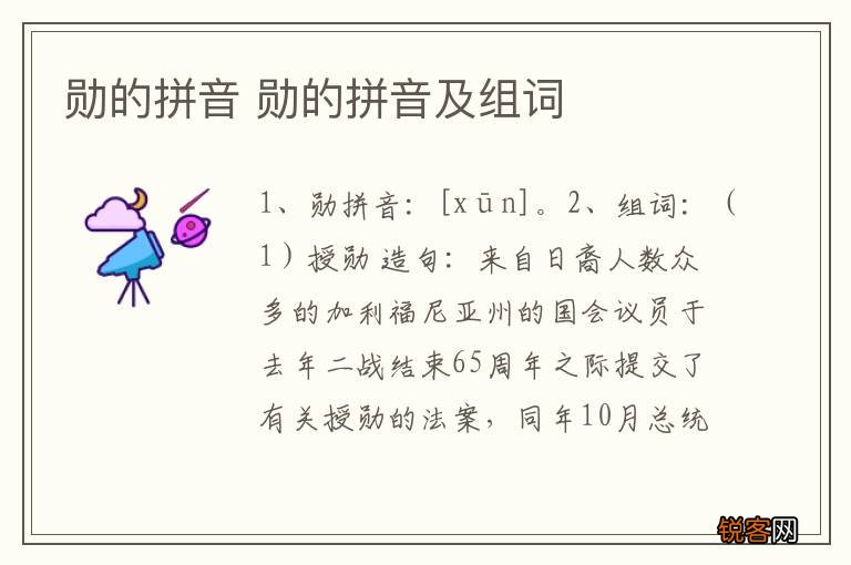 勋的拼音 勋的拼音及组词