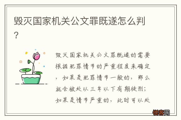 毁灭国家机关公文罪既遂怎么判?