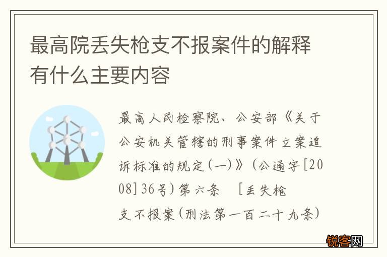 最高院丢失枪支不报案件的解释有什么主要内容