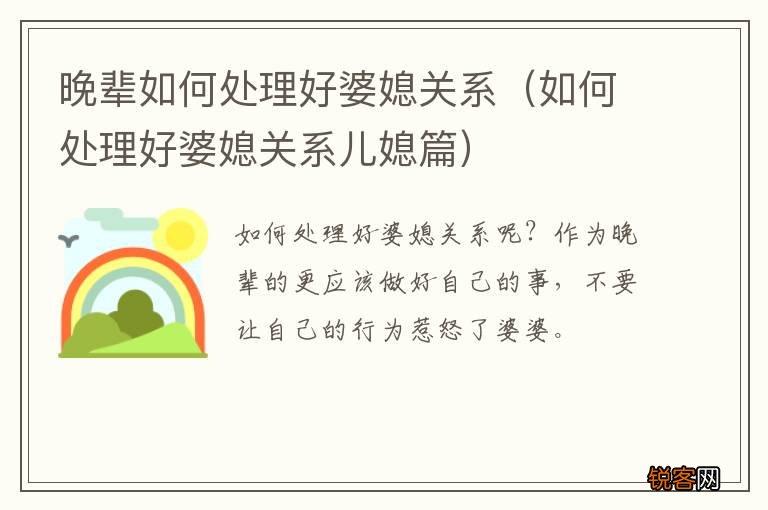 如何处理好婆媳关系儿媳篇 晚辈如何处理好婆媳关系