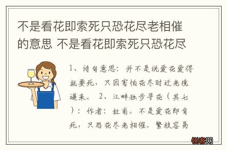 不是看花即索死只恐花尽老相催的意思 不是看花即索死只恐花尽老相催什么意思