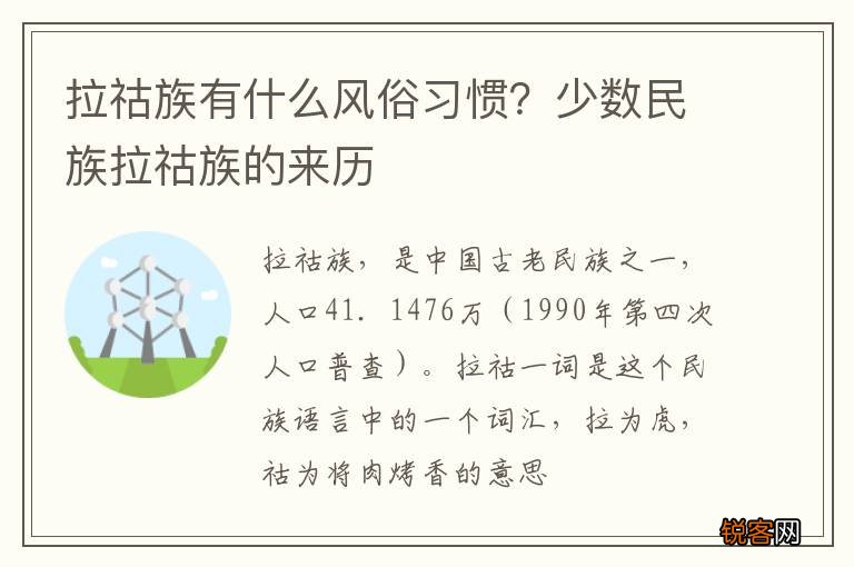 拉祜族有什么风俗习惯？少数民族拉祜族的来历