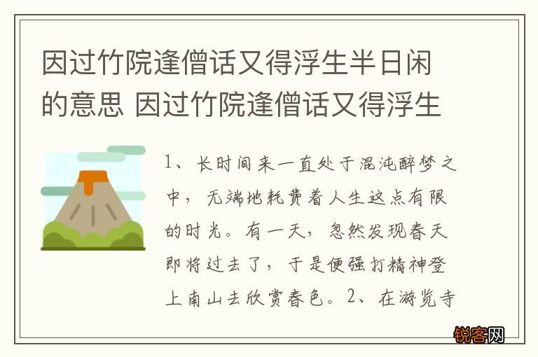 因过竹院逢僧话又得浮生半日闲的意思 因过竹院逢僧话又得浮生半日闲什么意思