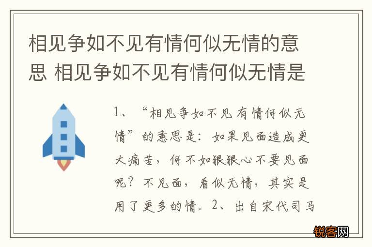 相见争如不见有情何似无情的意思 相见争如不见有情何似无情是什么意思