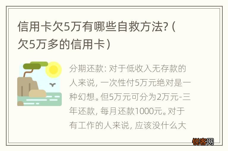 欠5万多的信用卡 信用卡欠5万有哪些自救方法?