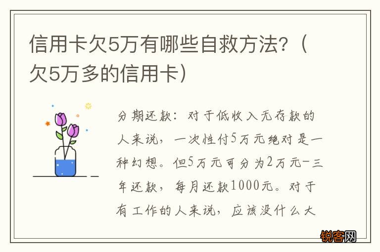欠5万多的信用卡 信用卡欠5万有哪些自救方法?